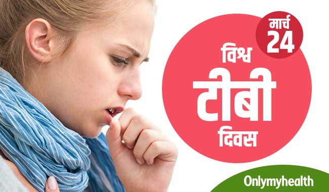 विश्व टीबी दिवस : जानें क्या है टीबी, इसके लक्षण और बचाव के तरीके