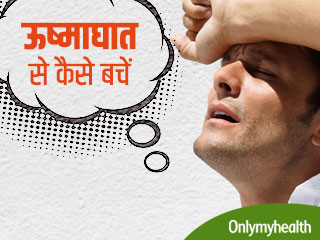शरीर के लिए खतरनाक है हीट स्‍ट्रोक, जानें लक्षण और बचाव   