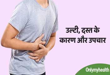 गर्मियों में क्‍यों होता है उल्‍टी, दस्‍त और पेटदर्द, जानें कारण और उपचार  