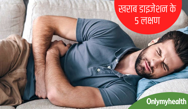 ये 5 लक्षण बताते हैं कि आपका हाजमा है खराब, तुरंत कराएं इलाज