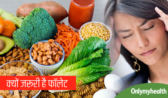शरीर में फॉलेट की कमी हो जाते हैं ये 5 रोग, जानिए क्या हैं इसके स्रोत