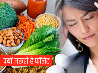 शरीर में फॉलेट की कमी हो जाते हैं ये 5 रोग, जानिए क्या हैं इसके स्रोत