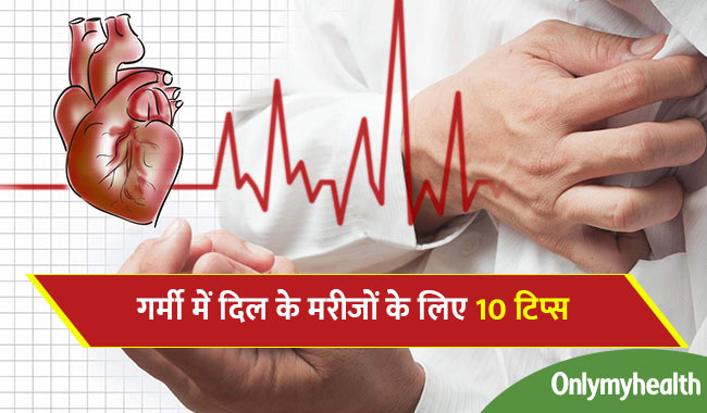 गर्मी में हार्ट के मरीजों को ध्यान रखनी चाहिए ये 10 बातें, वर्ना हो सकता है खतरा