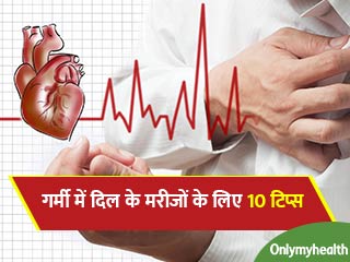 गर्मी में हार्ट के मरीजों को ध्यान रखनी चाहिए ये 10 बातें, वर्ना हो सकता है खतरा