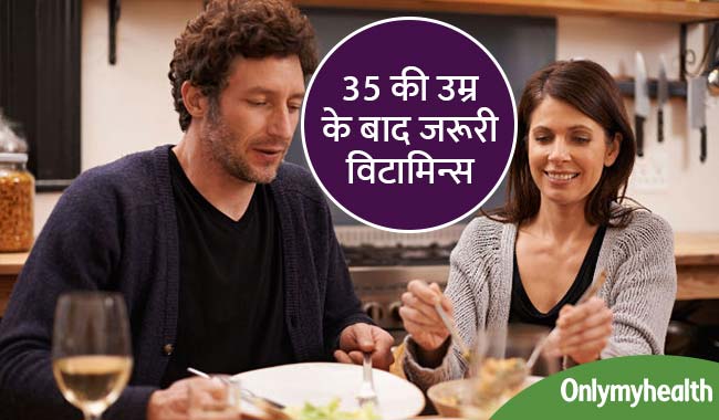 35 की उम्र के बाद आपके शरीर के लिए जरूरी होते हैं ये 5 विटामिन्स
