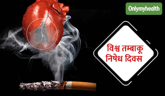 आपके दिल को बहुत बीमार बना सकती है सिगरेट, जानें इसके खतरे