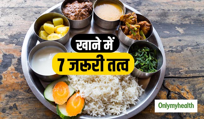 आपके रोज के खाने में जरूर होने चाहिए ये 7 तत्व, हमेशा रहेंगे स्वस्थ