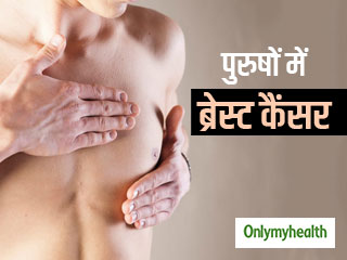 पुरुषों को भी होता है ब्रेस्ट कैंसर, खतरे को बढ़ाती हैं ये 5 बातें