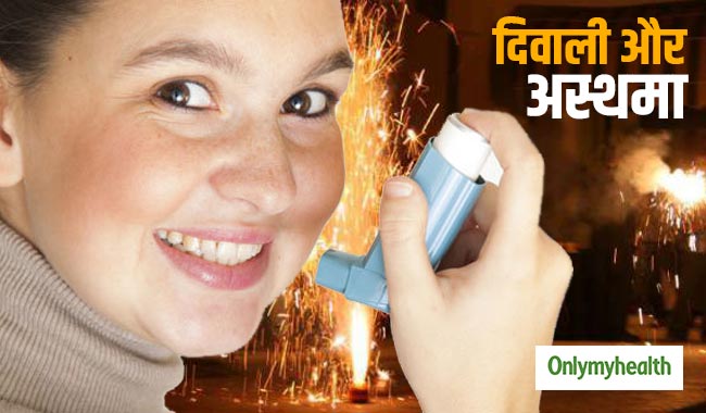 Diwali 2022: दिवाली में अस्थमा के मरीज अपनाएं ये टिप्स, पटाखों के धुएं से नहीं होगा इंफेक्शन