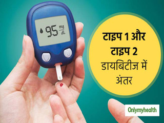 वर्ल्ड डायबिटीज डे : टाइप 1 ज्यादा खतरनाक है या टाइप 2? जानें इनके बारे में सब कुछ