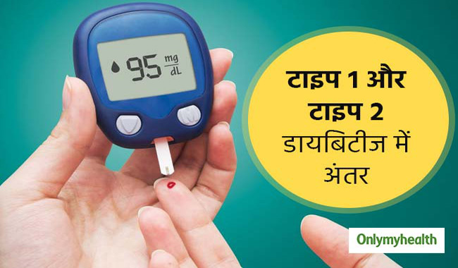 वर्ल्ड डायबिटीज डे : टाइप 1 ज्यादा खतरनाक है या टाइप 2? जानें इनके बारे में सब कुछ
