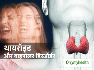 थायरॉइड से कैसे प्रभावित होता है बाइपोलर डिस्ऑर्डर, जानें दोनों रोगों में संबंध
