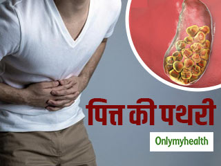 जानें क्यों होती है पित्त की पथरी और किन आहारों से करना चाहिए परहेज