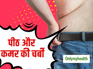 कमर और पीठ की चर्बी को तेजी से घटाना है, तो आजमाएं ये 5 आसान तरीके