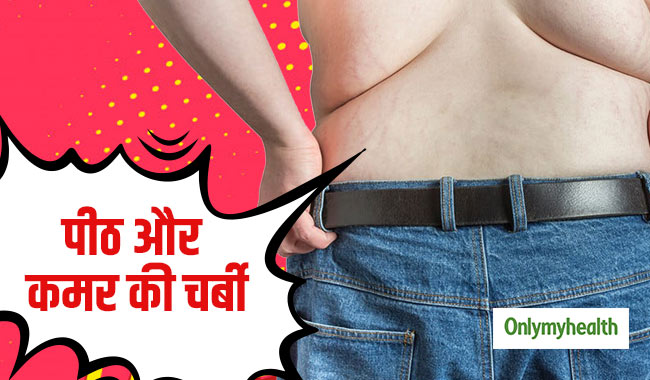 कमर और पीठ की चर्बी को तेजी से घटाना है, तो आजमाएं ये 5 आसान तरीके