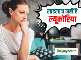 लाइलाज नहीं है ल्‍यूकोरिया, बचाव और सावधानियां भी दिला सकती हैं रोग से छुटकारा  