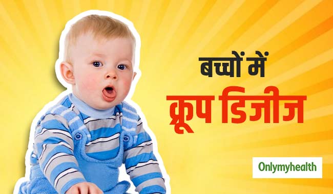 बच्चों के सर्दी जुकाम को न करें नजरअंदाज, क्रूप डिजीज हो सकती है इसकी वजह 