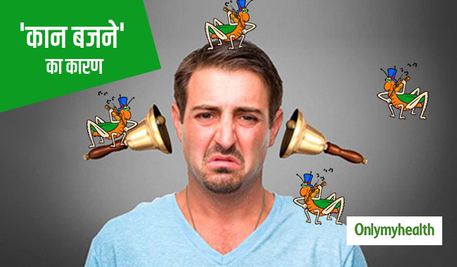 इन 5 कारणों से हो सकती है 'कान बजने' यानी टिनिटस की समस्या, जानें क्या है इलाज