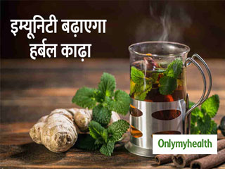 इम्यूनिटी बढ़ानी है तो सप्ताह में 2 बार पिएं ये हर्बल काढ़ा, जानें विधि