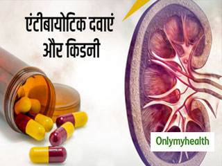 एंटीबायोटिक दवाओं का किडनी पर पड़ता है बुरा प्रभाव, होती हैं ये 5 समस्याएं