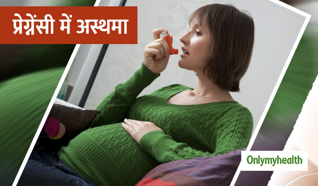 प्रेग्नेंसी में अस्थमा का शिशु का क्या पड़ता है प्रभाव? कौन सी सावधानियां हैं जरूरी