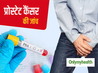 पुरुषों को प्रोस्टेट कैंसर से बचाव के लिए जरूर करवाना चाहिए 'पीसीए' टेस्ट