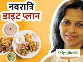 Navratri 2021: व्रत में कैसा होना चाहिए आहार? न्यूट्रिशनिस्ट रुजुता दिवेकर से जानें खानपान का सही तरीका