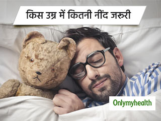 जानें आपकी उम्र के मुताबिक कितनी देर सोना जरूरी है आपके लिए