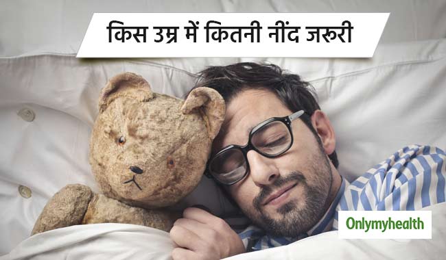 जानें आपकी उम्र के मुताबिक कितनी देर सोना जरूरी है आपके लिए
