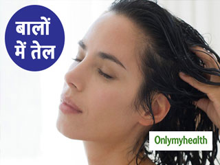बालों में ज्यादा देर तेल लगाकर छोड़ना हो सकता है नुकसानदायक, जानें सही तरीका
