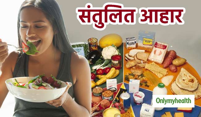 फिट और स्लिम रहने के लिए जरूरी है बैलेंस्ड डाइट, खान-पान में करें ये 5 बदलाव