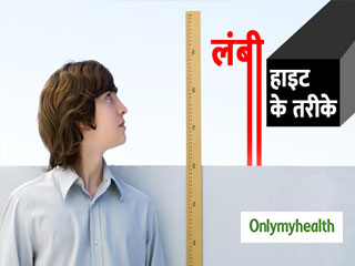 लंबी हाइट के लिए अपनाएं ये देसी नुस्खे, 18 की उम्र के बाद भी होता है फायदा