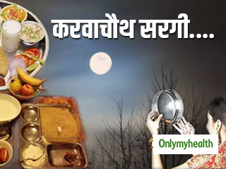 करवाचौथ 2021: सरगी में खाएं ये खास चीजें और व्रत के दौरान बरतें ये जरूरी सावधानियां, नहीं आएगी कमजोरी