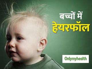 मामूली न समझें बच्चों के बाल झड़ने की समस्या, ये हैं हैरान करने वाले कारण