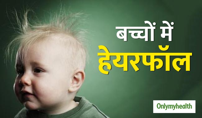 मामूली न समझें बच्चों के बाल झड़ने की समस्या, ये हैं हैरान करने वाले कारण