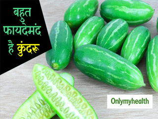 बहुत फायदेमंद है कुंदरू, डायबिटीज और मोटापे जैसी 5 समस्याएं होंगी दूर