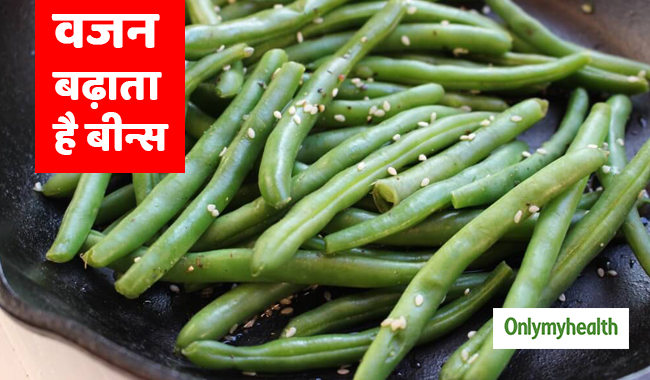 वजन बढ़ाने में बहुत फायदेमंद है बीन्स, इस तरह खाएंगे तो हफ्तेभर में दिखेगा असर 