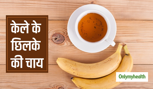 कैंसर, कब्ज और नींद की कमी को दूर करेगी केले से छिलके की चाय, जानें विधि