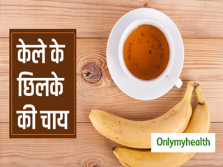 कैंसर, कब्ज और नींद की कमी को दूर करेगी केले से छिलके की चाय, जानें विधि