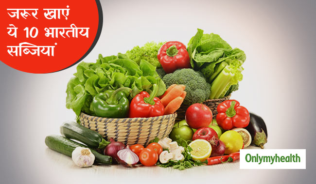 ये 10 भारतीय सब्जियां हैं प्रोटीन्स विटामिन्स और एंटीऑक्सीडेंट्स का पावरहाउस