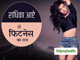 ये फूड्स हैं 'घोल' एक्ट्रेस राधिका आप्टे की खूबसूरती और फिटनेस का राज