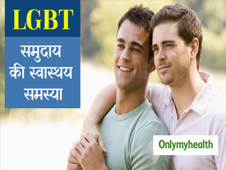 LGBT को इन स्‍वास्‍थ्‍य समस्‍याओं का करना पड़ता है सामना, जानें क्‍या है समाधान