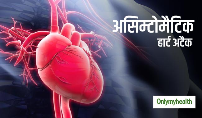 बिना लक्षण दिखाएं कभी भी आ सकता है असिम्टोमैटिक हार्ट अटैक, ऐसे रहें जागरुक