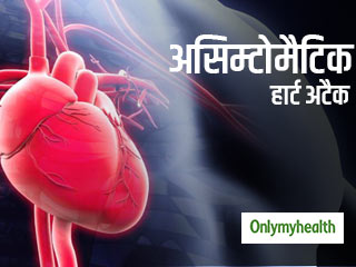 बिना लक्षण दिखाएं कभी भी आ सकता है असिम्टोमैटिक हार्ट अटैक, ऐसे रहें जागरुक