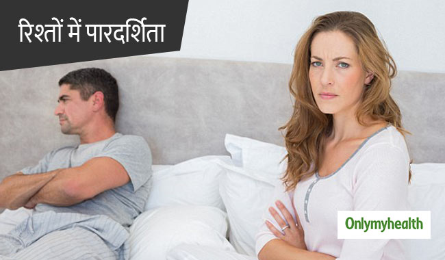 रिश्‍तों में कितनी जरूरी है पारदर्शिता, एक्‍सपर्ट से जानें ये 5 खास बातें 