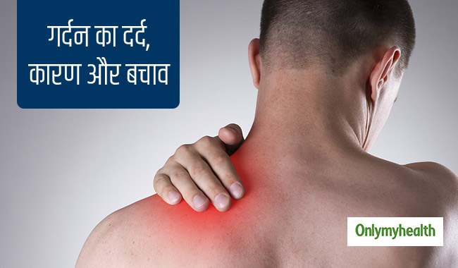 अनदेखा न करें गर्दन का दर्द, जानें कारण और बचाव 