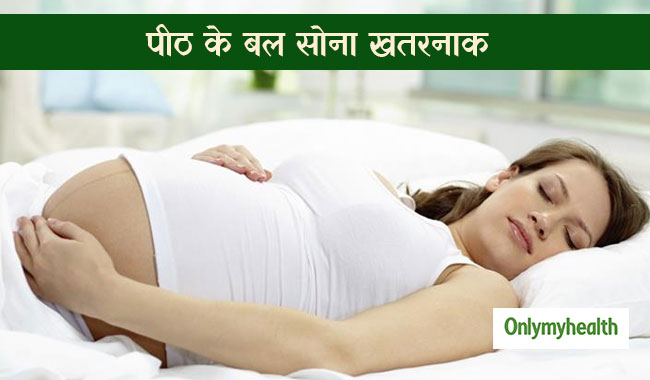 जानें प्रेग्नेंसी में पीठ के बल सोना क्यों है खतरनाक और क्या है सोने की सही पोजीशन