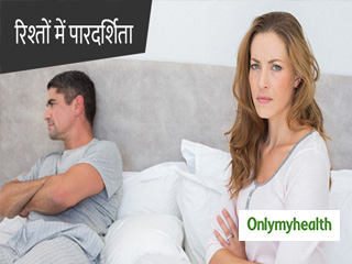 रिश्‍तों में कितनी जरूरी है पारदर्शिता, एक्‍सपर्ट से जानें ये 5 खास बातें 