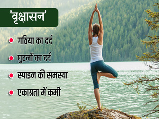 गठिया, घुटने के दर्द और रीढ़ की हड्डी के लिए फायदेमंद है वृक्षासन, जानें विधि