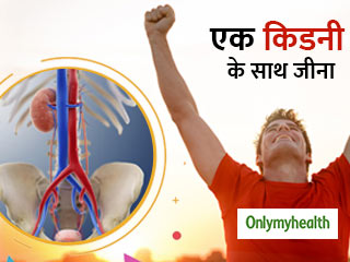 एक किडनी के साथ जीना नहीं है मुश्किल, बस ध्यान रखें ये 4 बातें